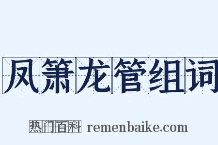 凤箫龙管组词是什么意思的图片